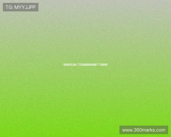 末节仅得9分 中国U19女篮遭遇首败李雨汧砍下17分领衔全队